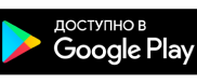 скачать в Google Play