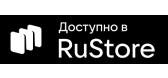 скачать в RuStore